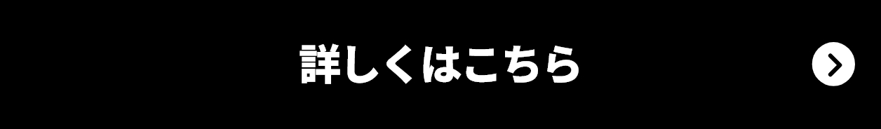 詳しくはこちら